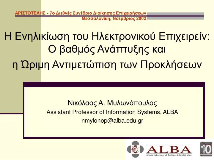 assistant professor of information systems alba nmylonop@alba edu gr