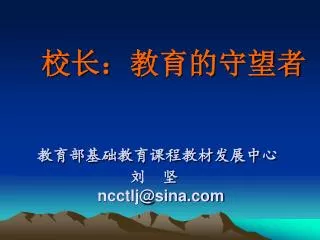 ncctlj@sina com