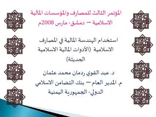 المؤتمر الثالث للمصارف والمؤسسات المالية الاسلامية – دمشق- مارس 2008م