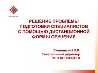 РЕШЕНИЕ ПРОБЛЕМЫ ПОДГОТОВКИ СПЕЦИАЛИСТОВ С ПОМОЩЬЮ ДИСТАНЦИОННОЙ ФОРМЫ ОБУЧЕНИЯ