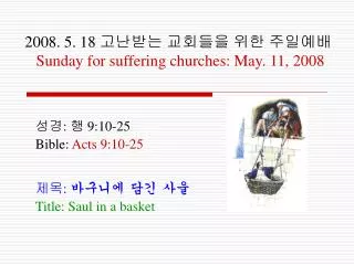 2008. 5. 18 ???? ???? ?? ???? Sunday for suffering churches: May. 11, 2008