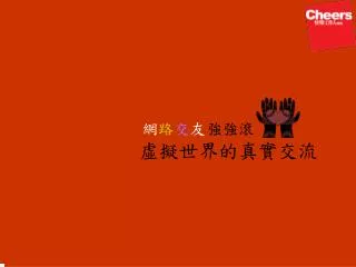 網 路 交 友