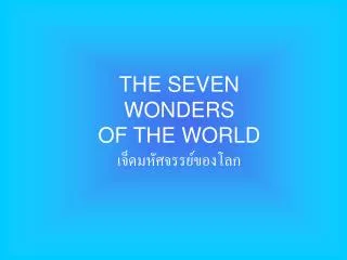 the seven wonders of the world