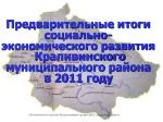 Подготовлено по данным Кемеровостата, органов МСУ, учреждений района - slide 1