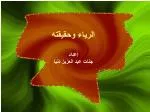 الرياء وحقيقته إعداد جنات عبد العزيز دنيا - slide 1