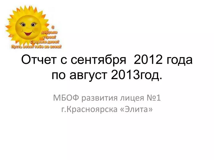 Август 2012 года.