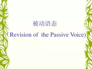 ???? ? Revision of the Passive Voice)