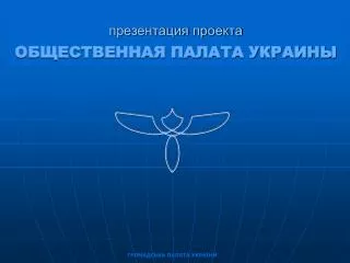 презентация проекта ОБЩЕСТВЕННАЯ ПАЛАТА УКРАИНЫ