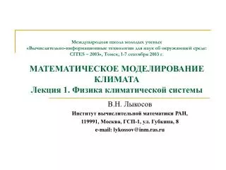 119991 1 8 e mail lykossov@inm ras ru
