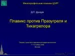 Плавикс против Празугреля и Тикагрелора - slide 1
