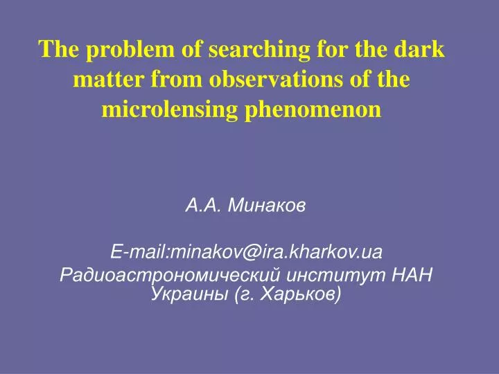 the problem of searching for the dark matter from observations of the microlensing phenomenon