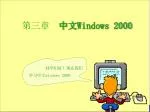 第三章　 中文 Windows 2000 - slide 1