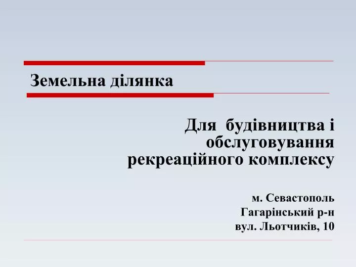 PPT - Земельн а ділянка PowerPoint Presentation, Free Download - ID:5215252