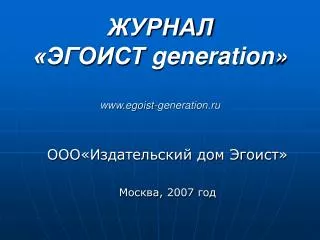 generation www egoist generation ru