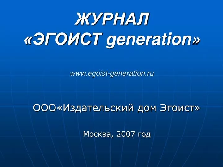 generation www egoist generation ru