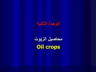 الوحدة الثانية محاصيل الزيوت Oil crops
