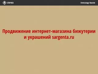 sargenta ru
