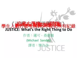 justice what s the right thing to do