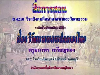 ส 4210 วิชาสังคมศึกษาศาสนาและวัฒนธรรม