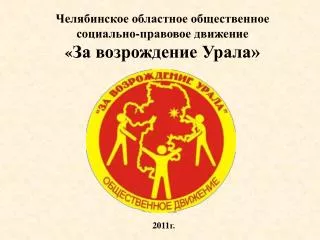 Челябинское областное общественное социально-правовое движение « За возрождение Урала»