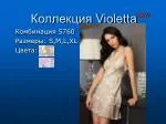 Коллекция Violetta - slide 1