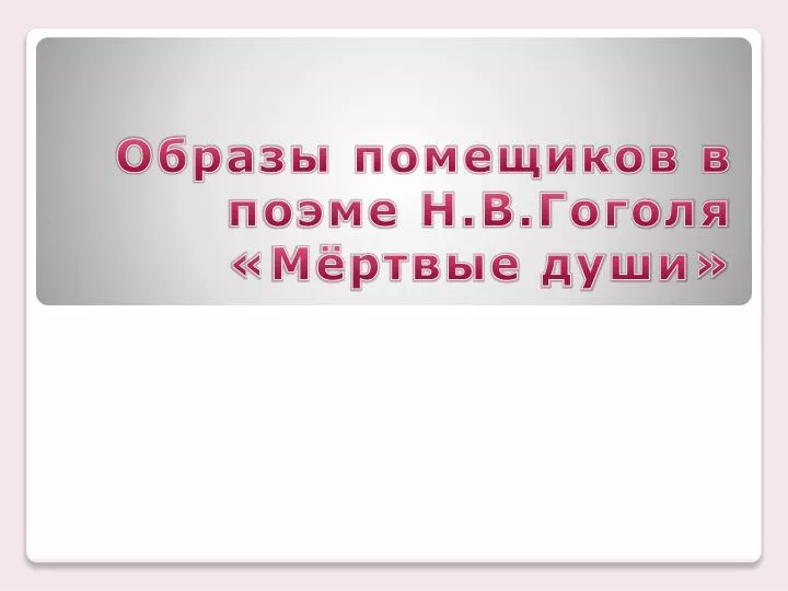 PPT - Образы Помещиков В Поэме Н.В.Гоголя «Мёртвые Души.