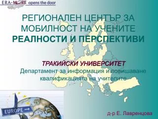 РЕГИОНАЛЕН ЦЕНТЪР ЗА МОБИЛНОСТ НА УЧЕНИТЕ РЕАЛНОСТИ И ПЕРСПЕКТИВИ