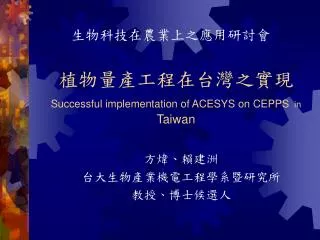 ???????????? Successful implementation of ACESYS on CEPPS in Taiwan