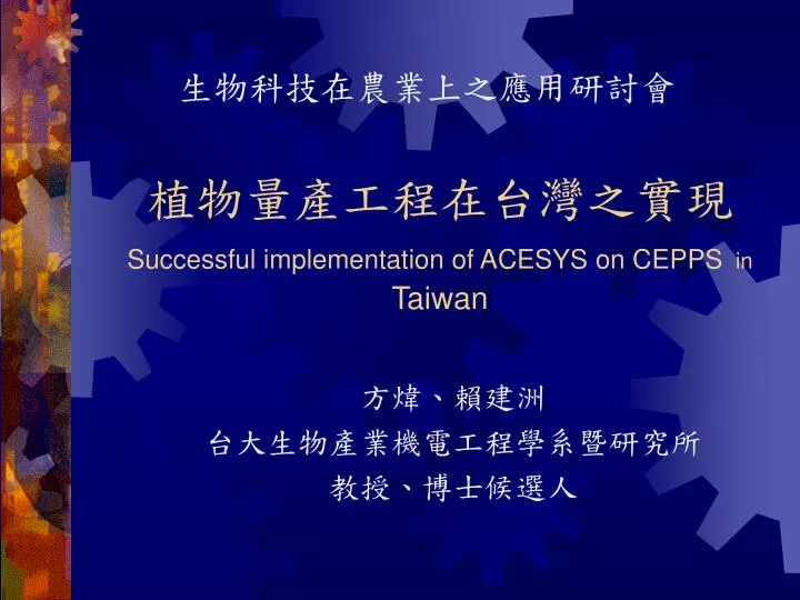 successful implementation of acesys on cepps in taiwan