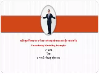 formulating marketing strategies
