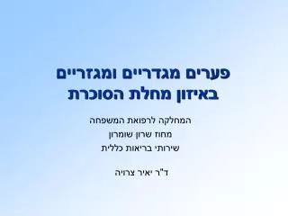 פערים מגדריים ומגזריים באיזון מחלת הסוכרת