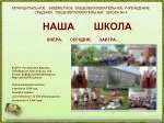 НАША ШКОЛА ВЧЕРА, СЕГОДНЯ, ЗАВТРА… 835773 Республика Адыгея, - slide 1