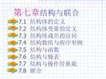 7.1 结构体的定义 7.2 结构体变量的定义 7.3 结构体成员的访问 7.4 结构数组与程序举例 7.5 结构与函数 7.6 结构与链表 7.7 结构与操作符重载 7.8 联合 - slide 1