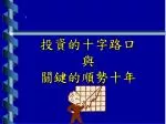 投資的十字路口 與 關鍵的順勢十年 - slide 1