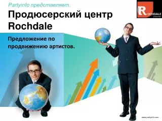Partyinfo представляет . Продюсерский центр Rochdale