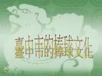 臺中市的棒球文化 - slide 1