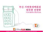 부산광역시 부산진구 양정동 458-5 양정 현대프라자 504 호 TEL: 051) 852-4733 / FAX: 051)852-4735 - slide 1