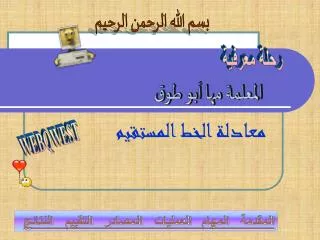 معادلة الخط المستقيم