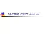 نظام التشغيل Operating System - slide 1
