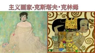 主义画家 - 克斯塔夫 ‧ 克林姆