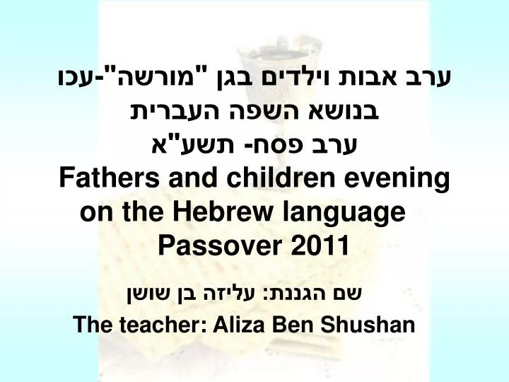 fathers and children evening on the hebrew language passover 2011