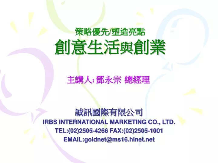irbs international marketing co ltd tel 02 2505 4266 fax 02 2505 1001 email goldnet@ms16 hinet net