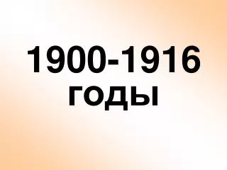 1900-1916 ????