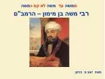 רבי משה בן מימון – הרמב"ם - slide 1