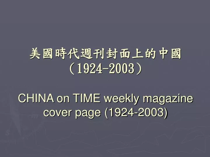 1924 2003 china on time weekly magazine cover page 1924 2003