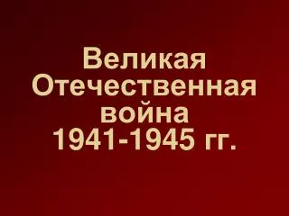 1941 1945