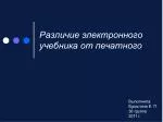 Различие электронного учебника от печатного