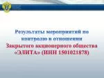 Результаты мероприятий по контролю в отношении - slide 1