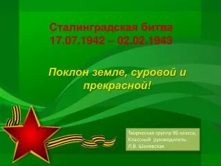 17 07 1942 02 02 1943
