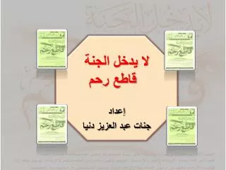 لا يدخل الجنة قاطع رحم إعداد جنات عبد العزيز دنيا